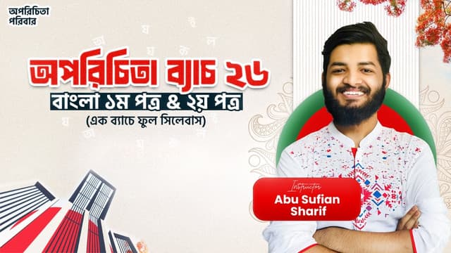অপরিচিতা ২৬ ব্যাচ